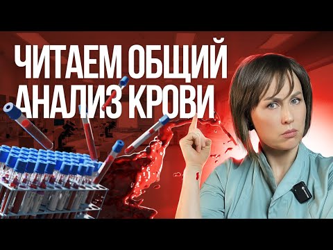 Видео: Учимся понимать анализ крови. Общий анализ крови РАСШИФРОВКА.