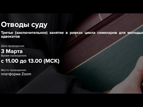 Видео: Отводы суду
