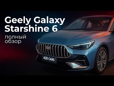 Видео: Geely Starshine 6 | конкуренты в панике | A2D CARS