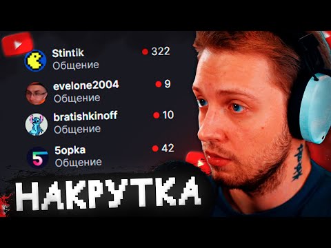 Видео: СТРИМЕРЫ - НАКРУТЧИКИ? // ТВИЧ НАЧАЛ БОРЬБУ с БОТАМИ // МНЕНИЕ СТИНТА