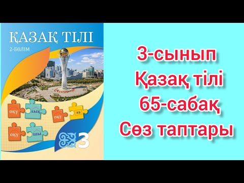 Видео: Қазақ тілі 3 - сынып 65 - сабақ. Сөз таптары.