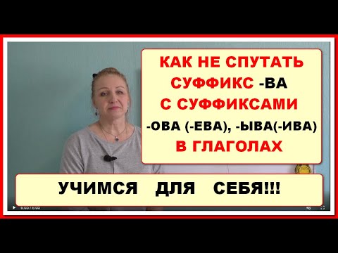 Видео: СУФФИКС -ВА В ГЛАГОЛАХ НЕ ПУТАЕМ С СУФФИКСАМИ -ОВА/-ЕВА И -ЫВА/-ИВА (СЕКРЕТ ПРОСТ)