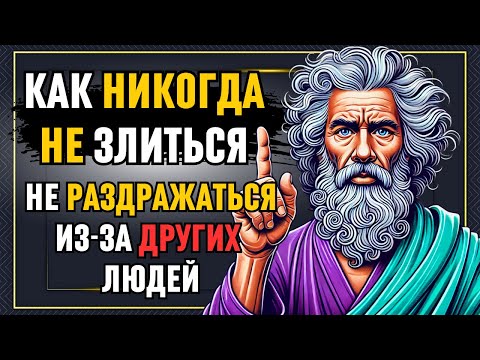 Видео: Как НИКОГДА не ЗЛИТЬСЯ или РАССТРАИВАТЬСЯ из за ДРУГИХ людей!    Стоицизм!