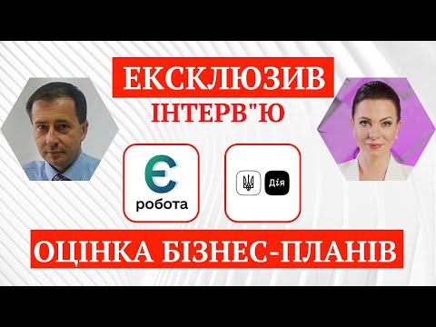 Видео: ЕКСКЛЮЗИВ. Інтерв'ю з експертом Центру зайнятості. Як оцінюють бізнес-плани на грант до 250 000.