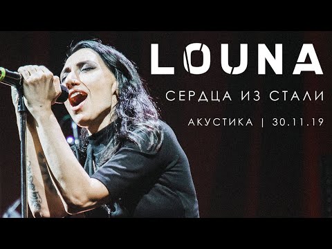 Видео: LOUNA - Сердца из стали (Акустика) / LIVE / 2020