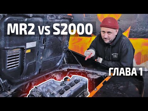 Видео: 💥 САМЫЙ ЛУЧШИЙ СВАП TOYOTA MR2 - HONDA ENGINE K24A || MR2 VS S2000 | ГЛАВА 1