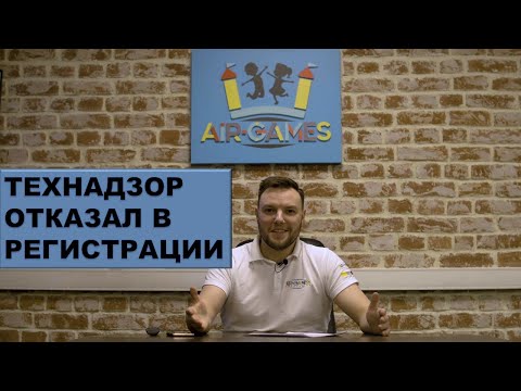 Видео: ТЕХНАДЗОР ОТКАЖЕТ В РЕГИСТРАЦИИ? КАК ПРОВЕРИТЬ ДОКУМЕНТЫ НА АТТРАКЦИОН? КАК ПРОВЕРИТЬ ПОСТАВЩИКА?