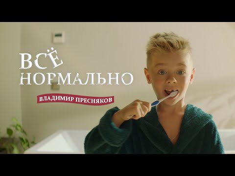 Видео: Владимир Пресняков – Всё нормально