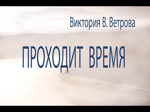 Видео: Виктория В. Ветрова - "ПРОХОДИТ ВРЕМЯ"