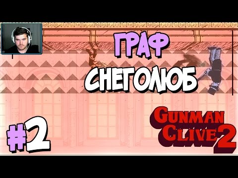 Видео: Прохождение Gunman Clive 2. ЧАСТЬ 2. ГРАФ СНЕГОЛЮБ [1080p]