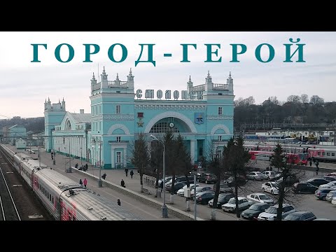 Видео: Город-герой Смоленск