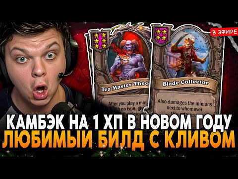 Видео: КАМБЭК НА 1 ХП в НОВОМ ГОДУ! ЛЮБИМЫЙ БИЛД С КЛИВОМ! SilverName Сильвернейм Hearthstone