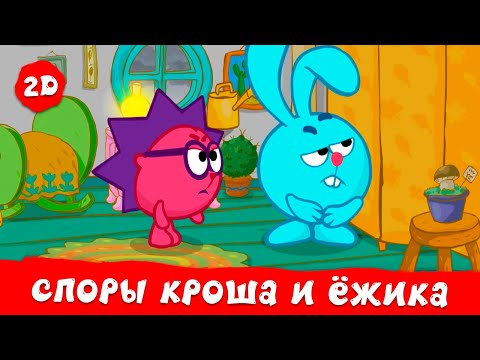 Видео: Споры Кроша и Ёжика. Лучшие серии | Смешарики 2D | Сборник 2024