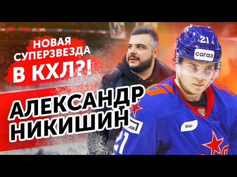 Видео: ПРОВЕЛИ 12 ЧАСОВ С АЛЕКСАНДРОМ НИКИШИНЫМ | КТО ОН ТАКОЙ И ПОЧЕМУ ЗА НЕГО ОТДАЛИ 9 ИГРОКОВ?