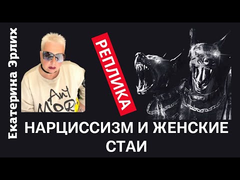 Видео: НАРЦИССИЗМ И ЖЕНСКИЕ СТАИ. Психолог Екатерина Эрлих.