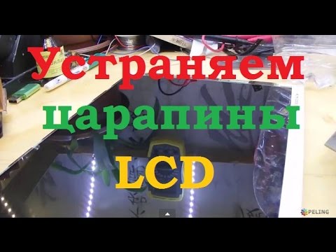 Видео: Сделай сам. Удаление царапин на матрице LCD