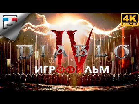 Видео: Diablo 4 ИГРОФИЛЬМ 18+ 4K60FPS фэнтези