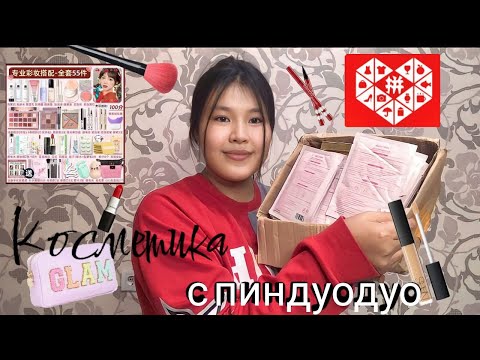 Видео: Распаковка косметики с Pinduoduo / Pinduoduo косметикасына распаковка