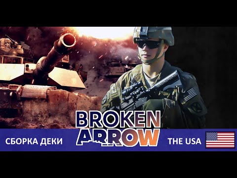 Видео: Broken Arrow - Гайд, создание боевой группы США, Wargame PRO