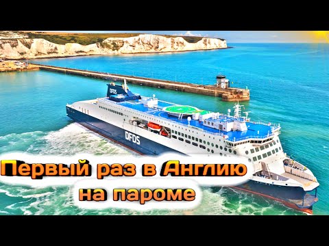 Видео: Первый рейс на Англию на пароме в деталях 2023 #ГИРТЕКА 2023