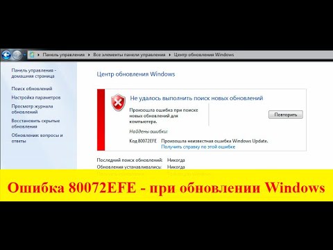 Видео: Ошибка код 80072EFE при обновление Windows Update