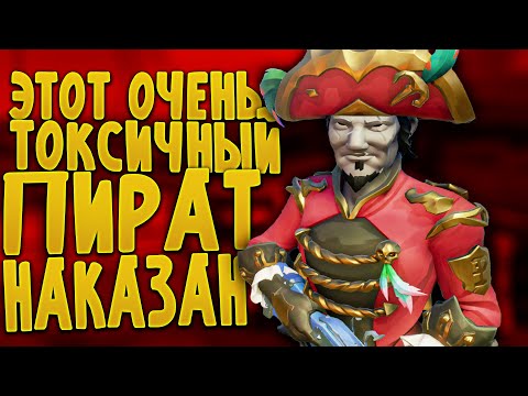 Видео: ЖЕСТОКИЕ ТОКСИКИ НАКАЗАНЫ, ТАКОГО НЕ БЫЛО В МОРЕ ВОРОВ SEA OF THIEVES
