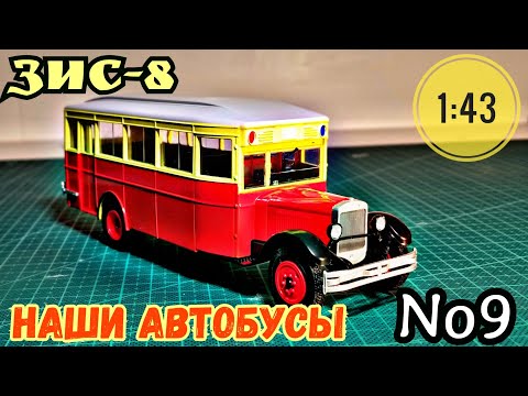 Видео: ЗИС-8 1:43 Наши автобусы No9 / ZIS-8 Modimio