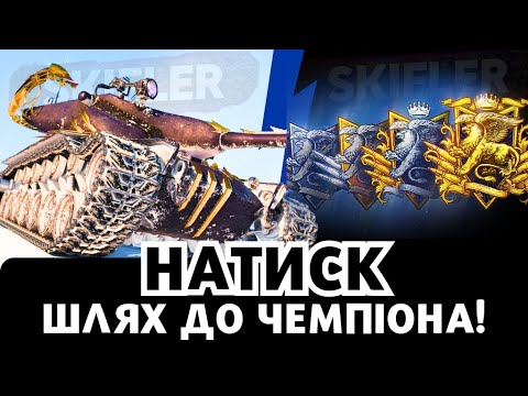 Видео: НАТИСК - ПЕРЕВІРКА НЕРВОВОЇ СИСТЕМИ! #wot  #worldoftanks