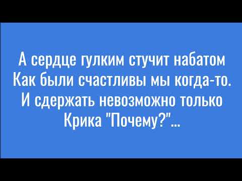 Видео: Почему ты другою стала? КАРАОКЕ