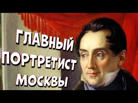 Видео: ГЛАВНЫЙ ПОРТРЕТИСТ МОСКВЫ. Музей В.А. Тропинина и московских художников его времени