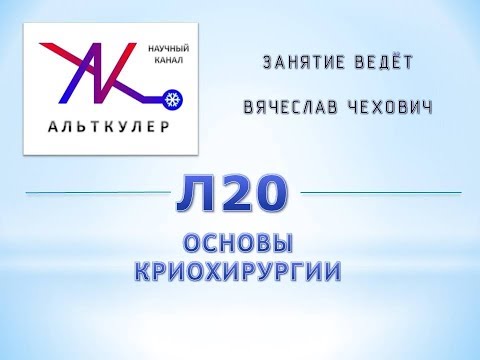 Видео: Л20 - Основы криохирургии.