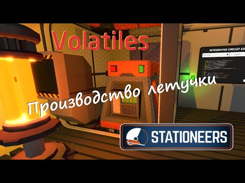 Видео: Stationeers - Гайд - Volatiles Производство летучки