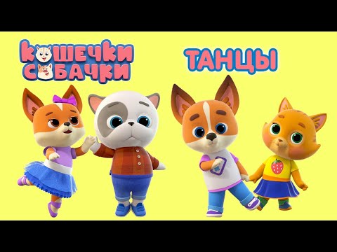Видео: КОШЕЧКИ-СОБАЧКИ - Танцуй с нами!