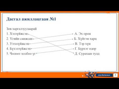 Видео: Сэдэв: Чөлөөт бус холбоо үг