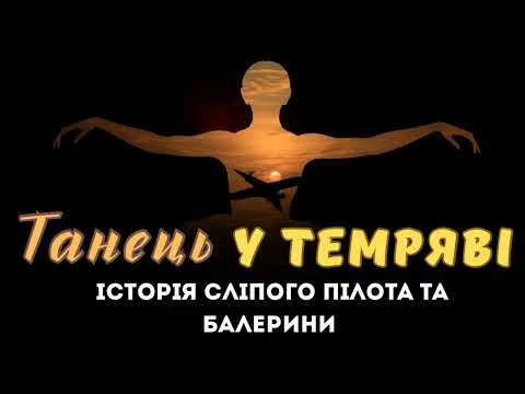 Видео: Танець у темряві