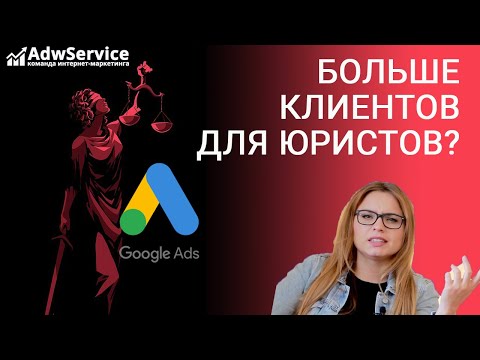 Видео: Гугл реклама адвокатского бюро: разбор google ads Яна Ляшенко Google логист