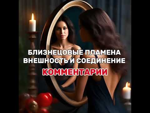 Видео: Близнецовые пламена. Комментарии на комментарии. Внешность и соединение