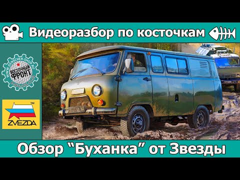 Видео: ОБЗОР Буханка УАЗ 3909 от Звезды (арт. 3644)