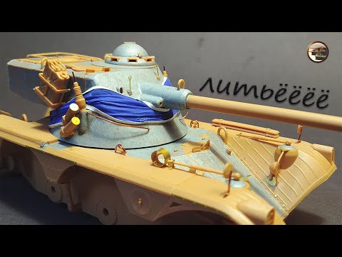 Видео: ФАКТУРА Литья на Модели Колёсного ТАНКА E.B.R. 75 в 1/35 Hobby Boss ч.3