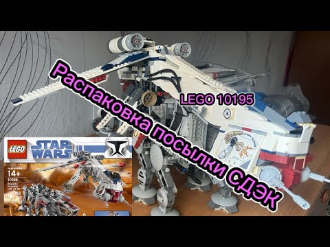 Видео: Распаковка LEGO Star Wars 10195 Republic Dropship with AT-OT #lego #starwars #распаковка #ретро