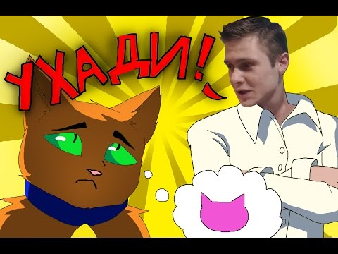 Видео: Приколы Коты воители Стань диким! 3 серия