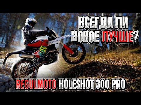 Видео: КОМПРОМИСС ИЛИ МЕЧТА? Тест-драйв Regulmoto Holeshot 300 PRO