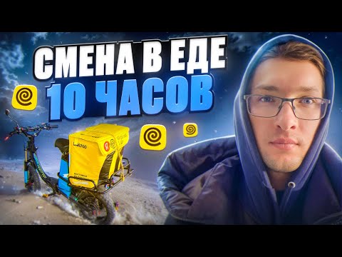 Видео: Зарабатываю в Яндекс Еде смена 10 часов! Бонуса нету