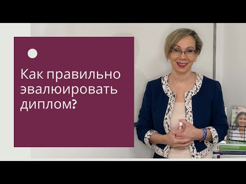 Видео: Как правильно эвалюировать диплом в США?