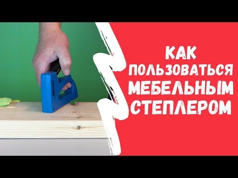 Видео: Как пользоваться мебельным СТЕПЛЕРОМ. Главный секрет!