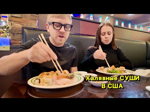 Видео: Столовая С Безлимитными СУШИ в США / Что едят Американци