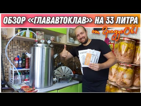 Видео: Подробный обзор и распаковка автоклава «ГлавАвтоклав» от компании Градус'ОК🔥/Какой автоклав выбрать?