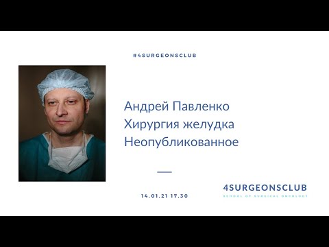 Видео: Андрей Павленко. Хирургия желудка. Неопубликованное