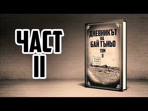 Видео: Живот под карантина [ТОМ ВТОРИ]