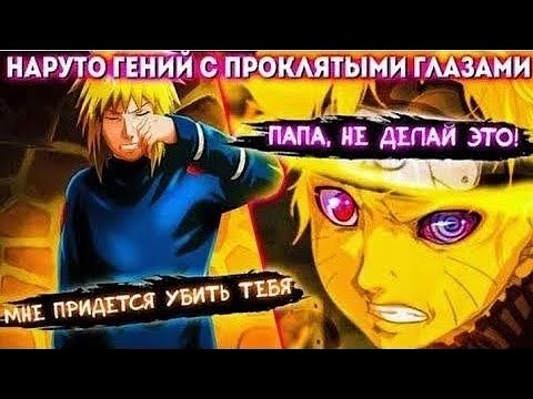 Видео: НАРУТО ГЕНИЙ С ПРОКЛЯТЫМИ ГЛАЗАМИ АЛЬТЕРНАТИВНЫЙ СЮЖЕТ ПО НАРУТО ВСЕ ЧАСТИ